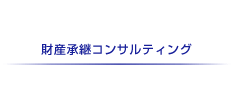 財産承継コンサルティング