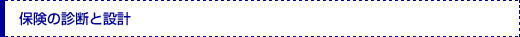 保険の診断と設計