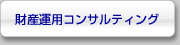 財産運用コンサルティング