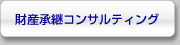 財産承継コンサルティング