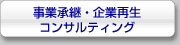 事業承継・企業再生コンサルティング